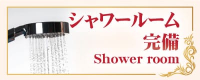 シャワールーム 完備 阿見 青宿 タイマッサージ｜ミートユー タイ古式マッサージ 阿見青宿店