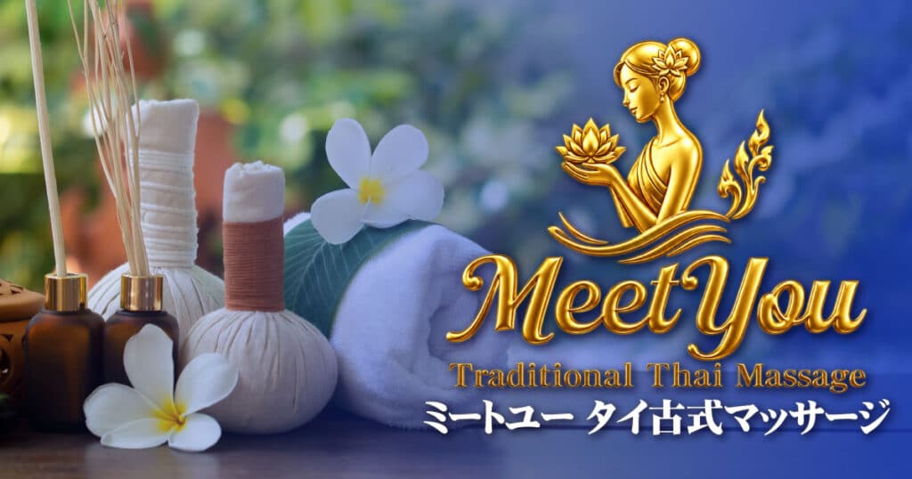 阿見 青宿 タイマッサージ｜ミートユー タイ古式マッサージ 阿見青宿店